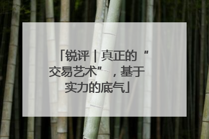 锐评｜真正的“交易艺术”，基于实力的底气