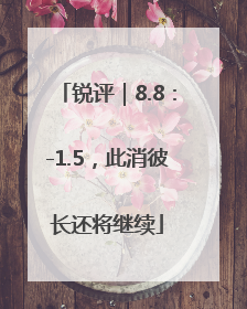 锐评｜8.8：-1.5，此消彼长还将继续