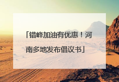 错峰加油有优惠！河南多地发布倡议书