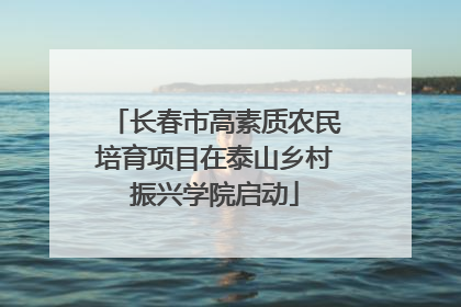 长春市高素质农民培育项目在泰山乡村振兴学院启动