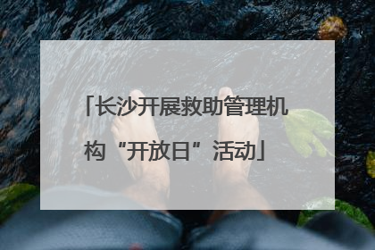 长沙开展救助管理机构“开放日”活动