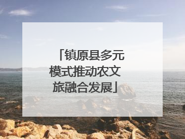镇原县多元模式推动农文旅融合发展