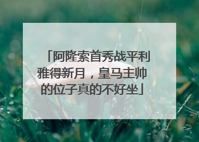 阿隆索首秀战平利雅得新月，皇马主帅的位子真的不好坐