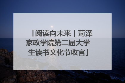 阅读向未来｜菏泽家政学院第二届大学生读书文化节收官