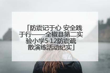 防震记于心 安全践于行——全椒县第二实验小学5·12防震疏散演练活动纪实