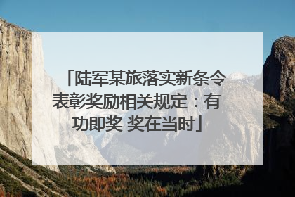 陆军某旅落实新条令表彰奖励相关规定：有功即奖 奖在当时