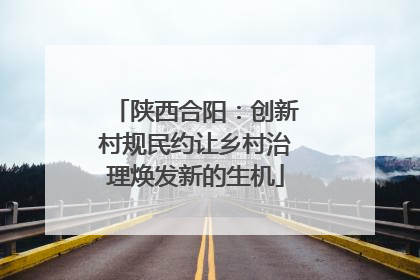 陕西合阳：创新村规民约让乡村治理焕发新的生机