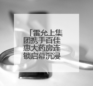 雷允上集团携手百佳惠大药房连锁启幕沉浸式中医药养生嘉年华