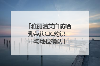 雅丽洁美白防晒乳荣获CIC灼识市场地位确认