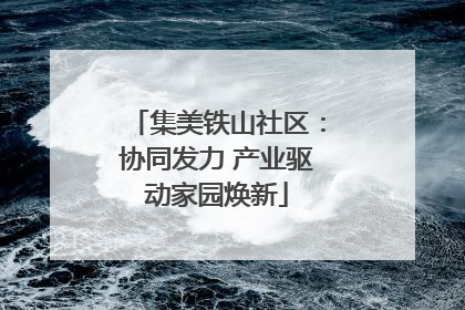 集美铁山社区：协同发力 产业驱动家园焕新