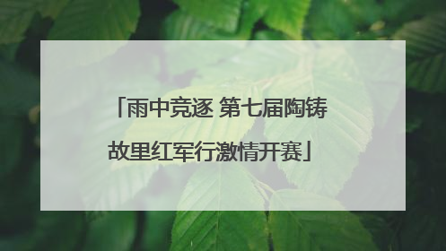 雨中竞逐 第七届陶铸故里红军行激情开赛