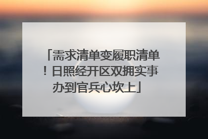 需求清单变履职清单！日照经开区双拥实事办到官兵心坎上