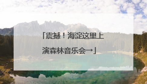 震撼！海淀这里上演森林音乐会→