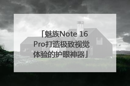 魅族Note 16 Pro打造极致视觉体验的护眼神器