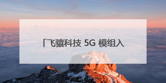 飞骧科技 5G 模组入驻三星 / 荣耀高端机型，实现白牌到高端跨越