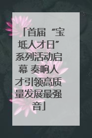 首届“宝坻人才日”系列活动启幕 奏响人才引领高质量发展最强音