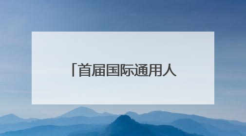首届国际通用人工智能大会聚焦AGI最新动态