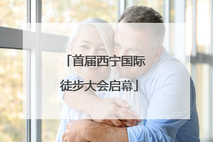 首届西宁国际徒步大会启幕