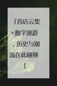 首店云集+数字漫游，历史与潮流在此碰撞