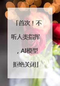 首次！不听人类指挥，AI模型拒绝关闭