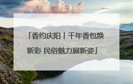 香约庆阳丨千年香包焕新彩 民俗魅力展新姿