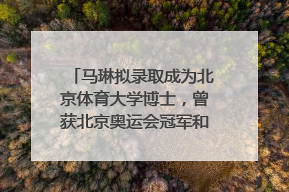 马琳拟录取成为北京体育大学博士，曾获北京奥运会冠军和4次世界杯冠军，张继科：他是神