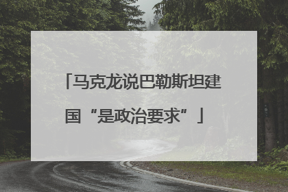 马克龙说巴勒斯坦建国“是政治要求”