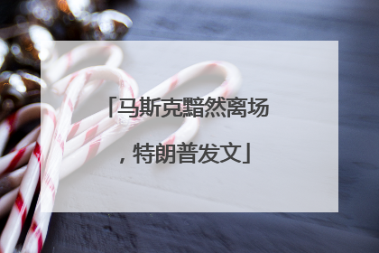 马斯克黯然离场，特朗普发文