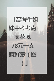 高考生姐妹中考考点卖花 6.78元一支藏好意（图）