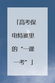 高考保电特巡里的“一课一考”