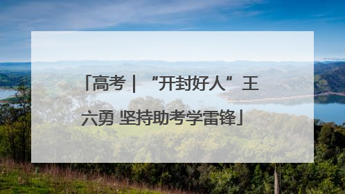 高考｜“开封好人”王六勇 坚持助考学雷锋