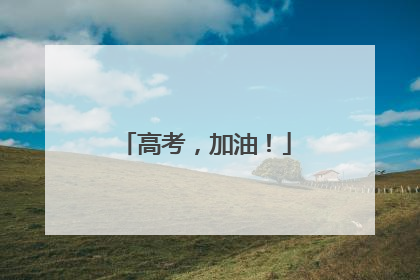 高考，加油！