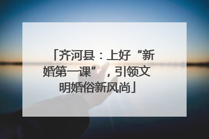 齐河县：上好“新婚第一课”，引领文明婚俗新风尚