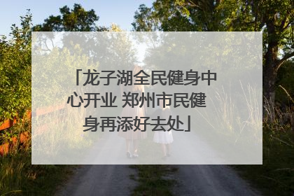龙子湖全民健身中心开业 郑州市民健身再添好去处