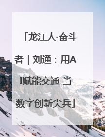 龙江人·奋斗者｜刘通：用AI赋能交通 当数字创新尖兵