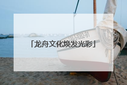 龙舟文化焕发光彩