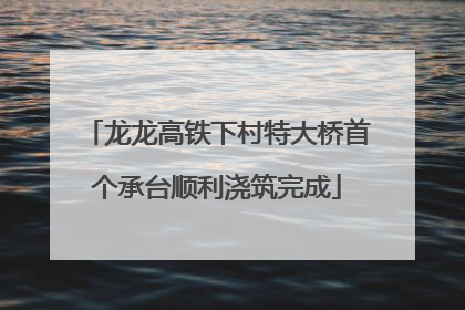 龙龙高铁下村特大桥首个承台顺利浇筑完成