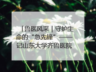 鲁医风采｜守护生命的“急先锋”——记山东大学齐鲁医院德州医院急诊重症医学科主任、主任医师庞国忠