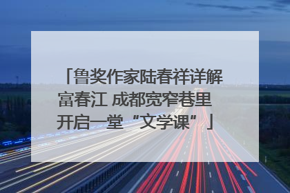 鲁奖作家陆春祥详解富春江 成都宽窄巷里开启一堂“文学课”
