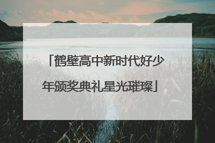 鹤壁高中新时代好少年颁奖典礼星光璀璨