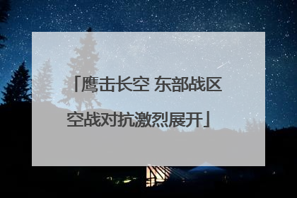 鹰击长空 东部战区空战对抗激烈展开