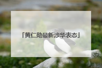 黄仁勋最新涉华表态