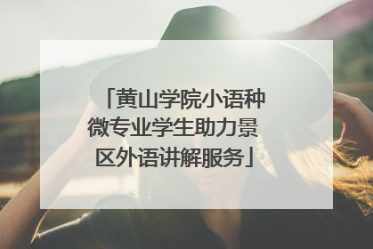 黄山学院小语种微专业学生助力景区外语讲解服务