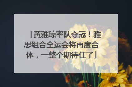 黄雅琼率队夺冠！雅思组合全运会将再度合体，一整个期待住了