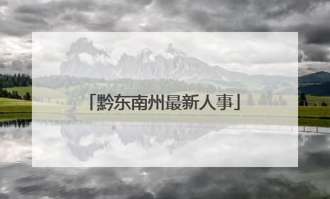 黔东南州最新人事
