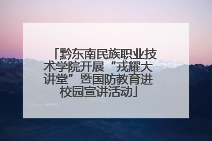 黔东南民族职业技术学院开展“戎耀大讲堂”暨国防教育进校园宣讲活动