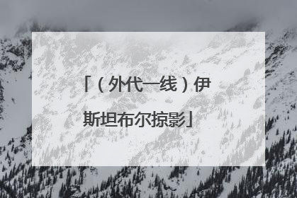 （外代一线）伊斯坦布尔掠影