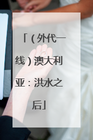 （外代一线）澳大利亚：洪水之后