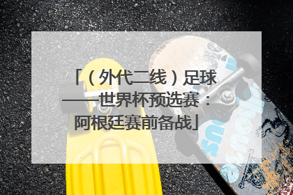 （外代二线）足球——世界杯预选赛：阿根廷赛前备战