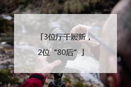 3位厅干履新，2位“80后”
